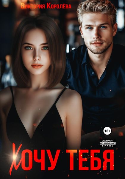 Обложка книги  «Хочу тебя»