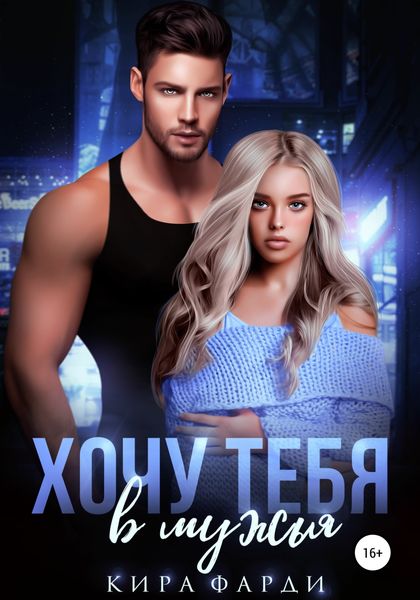 Обложка книги  «Хочу тебя в мужья»