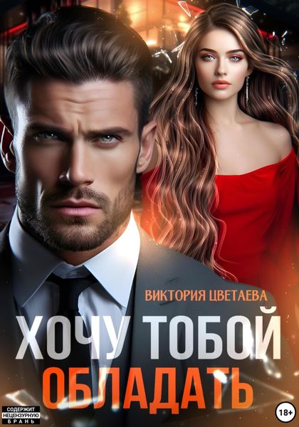 Обложка книги  «Хочу тобой обладать»