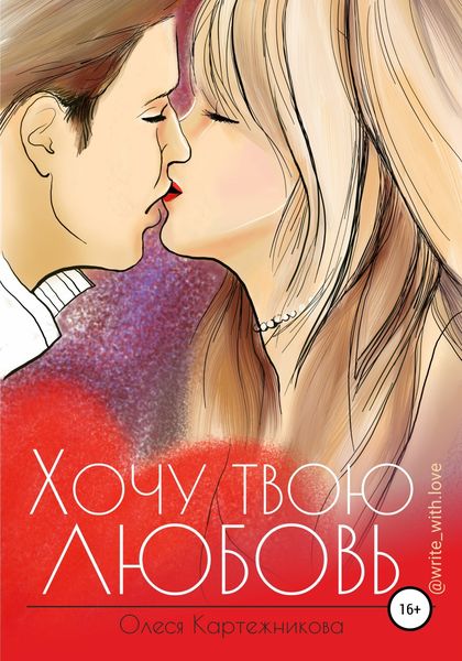 Обложка книги  «Хочу твою любовь»