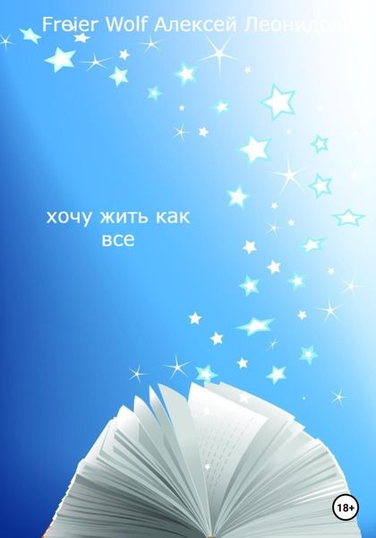 Обложка книги  «Хочу жить как все»