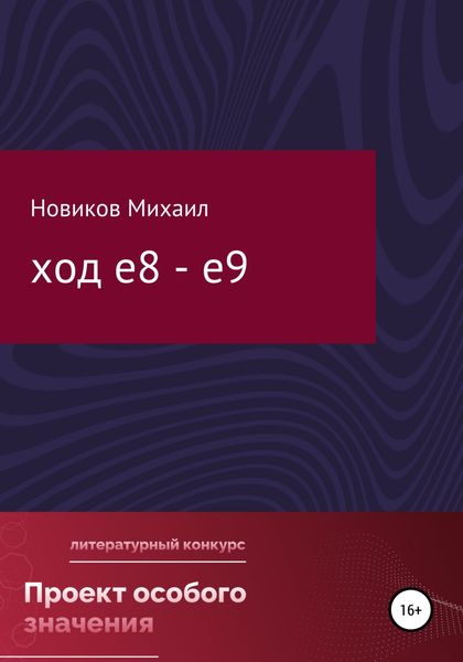 Обложка книги  «Ход е8 – е9»