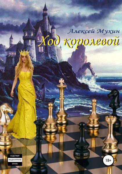 Обложка книги  «Ход королевой»