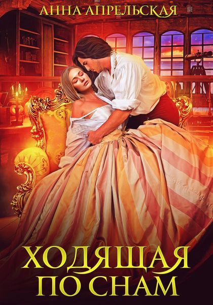 Обложка книги  «Ходящая по снам»