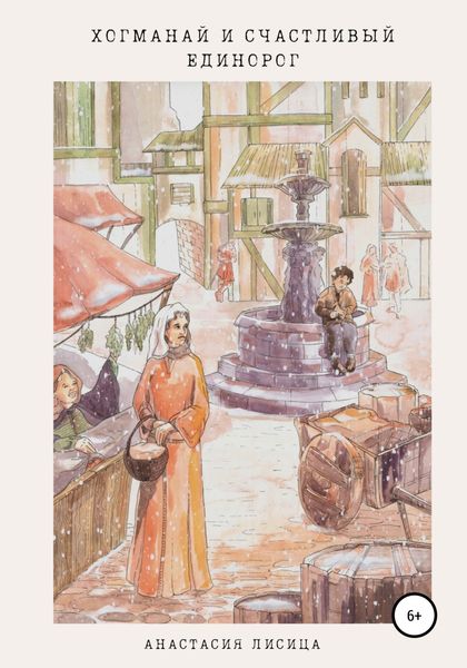 Обложка книги  «Хогманай и счастливый единорог»