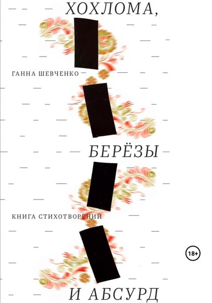 Обложка книги  «Хохлома, березы и абсурд»