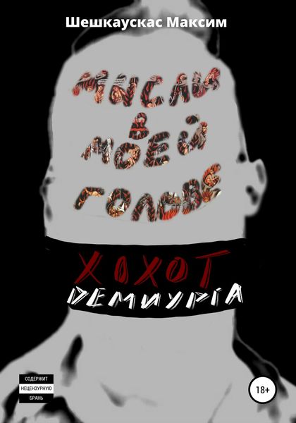 Обложка книги  «Хохот Демиурга. Мысли в моей голове»