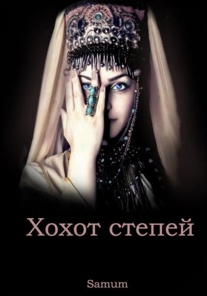 Обложка книги  «Хохот степей»