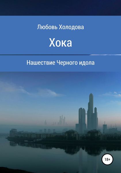 Обложка книги  «Хока»
