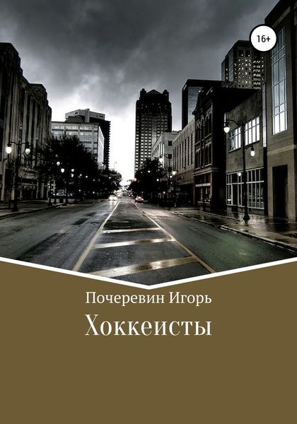Обложка книги  «Хоккеисты»