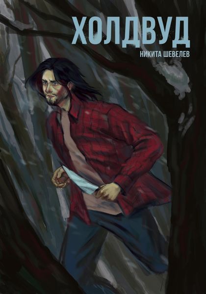 Обложка книги  «Холдвуд»