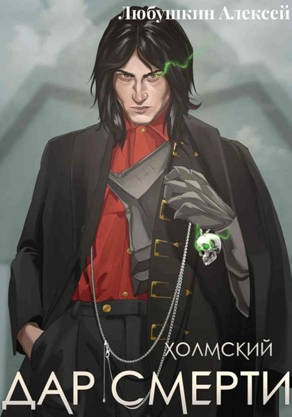 Обложка книги  «Холмский–1. Дар смерти»