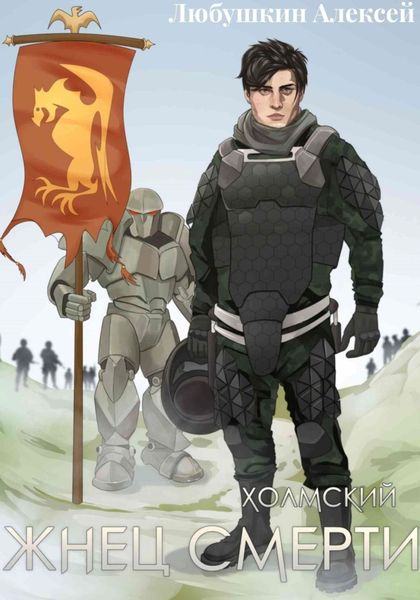 Обложка книги  «Холмский-3. Жнец Смерти»