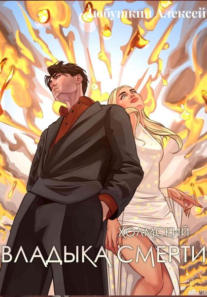 Обложка книги  «Холмский-7. Владыка Смерти»
