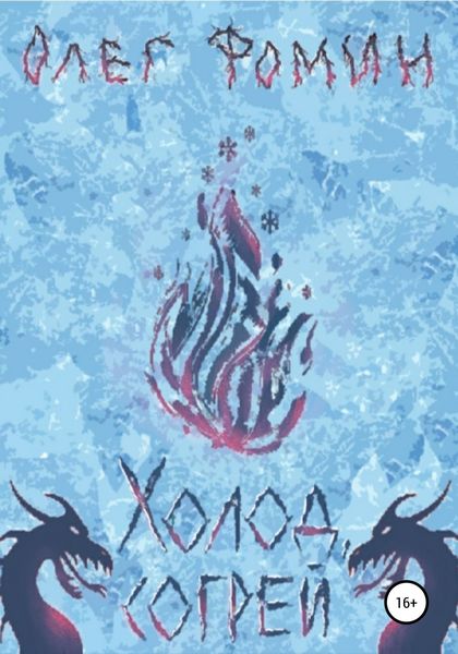 Обложка книги  «Холод, согрей»