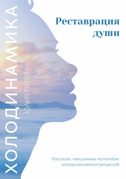 Обложка книги  «Холодинамика. Реставрация души»