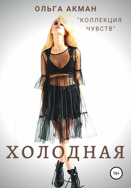 Обложка книги  «Холодная»