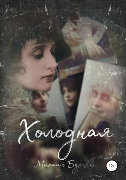Обложка книги  «Холодная»