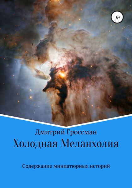 Обложка книги  «Холодная Меланхолия»