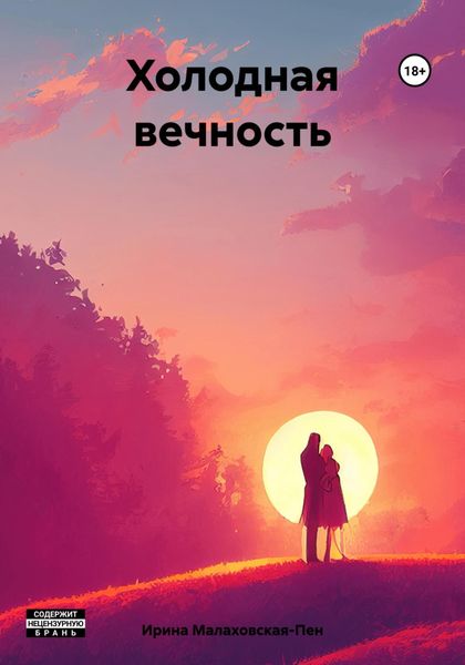 Обложка книги  «Холодная вечность»