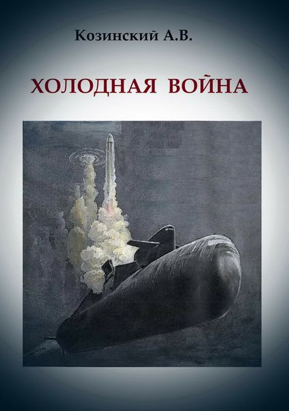 Обложка книги  «Холодная война»
