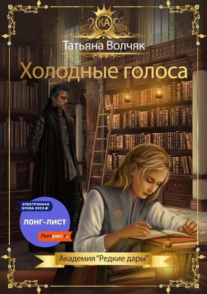 Обложка книги  «Холодные голоса. Академия «Редкие дары»»