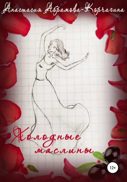 Обложка книги  «Холодные маслины»