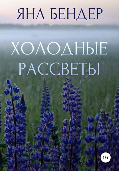Обложка книги  «Холодные рассветы»