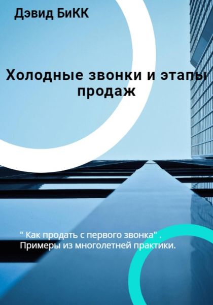 Обложка книги  «Холодные звонки и Этапы продаж»