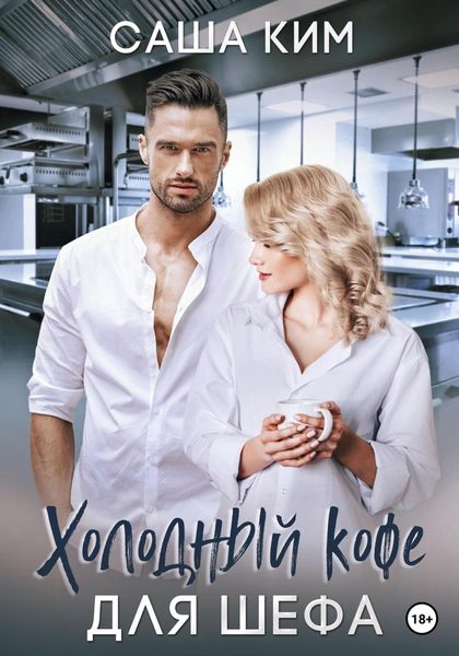 Обложка книги  «Холодный кофе для шефа»