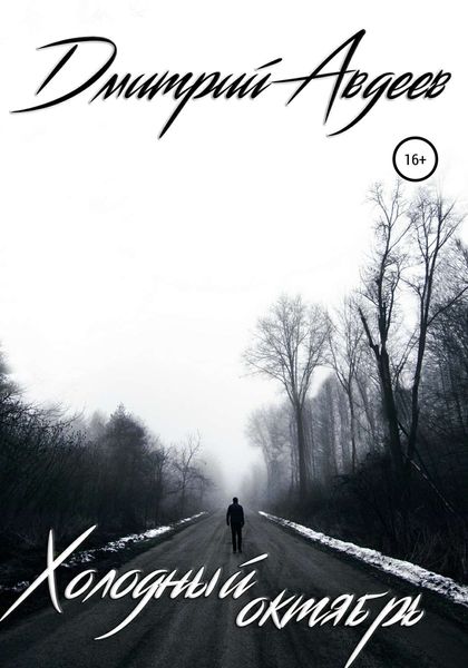 Обложка книги  «Холодный октябрь»