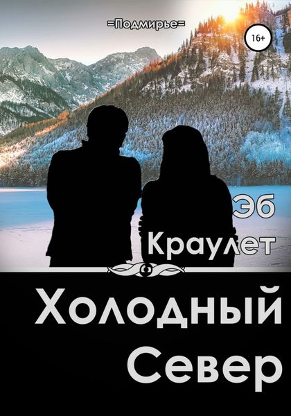 Обложка книги  «Холодный север»