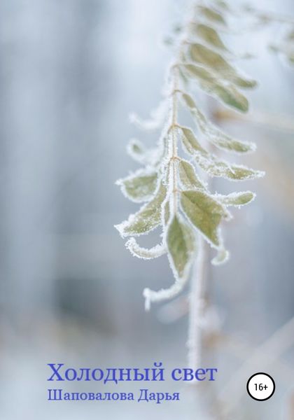 Обложка книги  «Холодный свет»