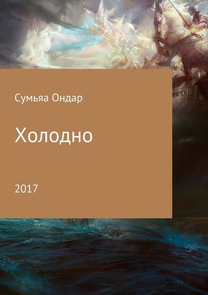 Обложка книги «Холодно»