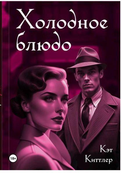 Обложка книги  «Холодное блюдо»