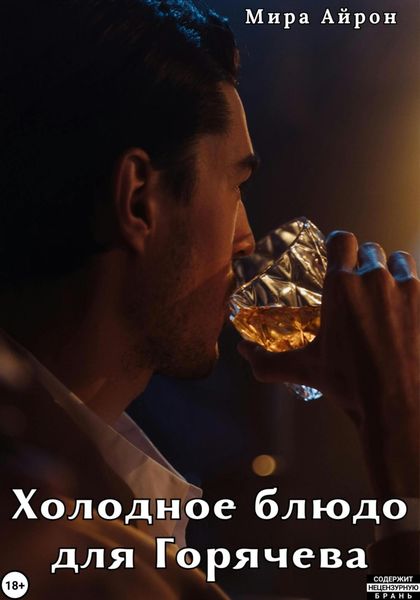 Обложка книги  «Холодное блюдо для Горячева»