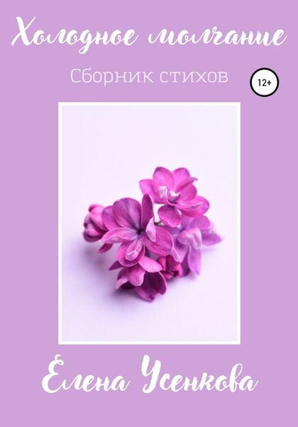 Обложка книги  «Холодное молчание»