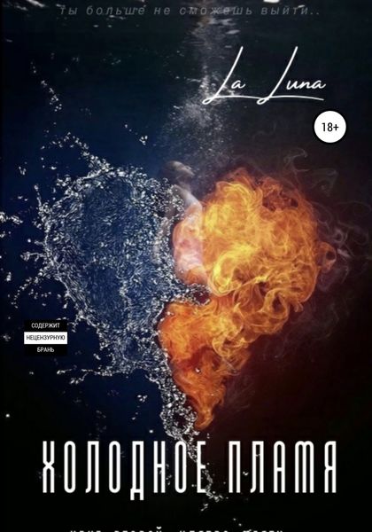 Обложка книги  «Холодное пламя»