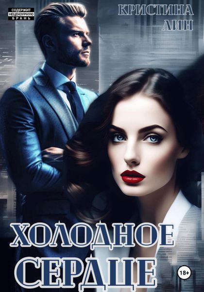 Обложка книги  «Холодное сердце»