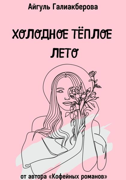Обложка книги  «Холодное тёплое лето»