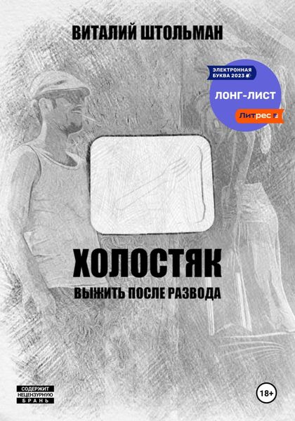 Обложка книги  «Холостяк. Выжить после развода»
