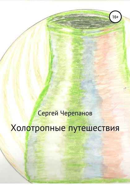 Обложка книги  «Холотропные путешествия»