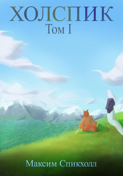 Обложка книги  «Холспик. Том 1»