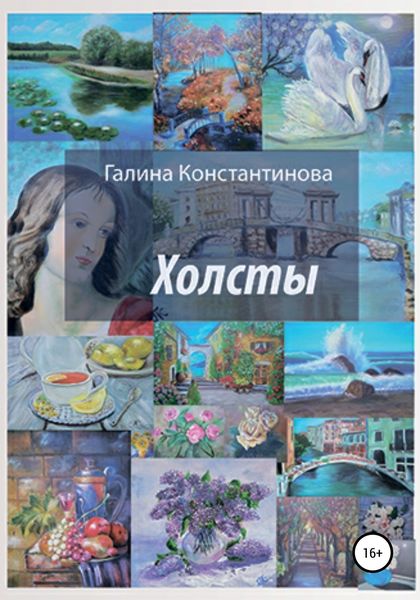 Обложка книги  «Холсты»