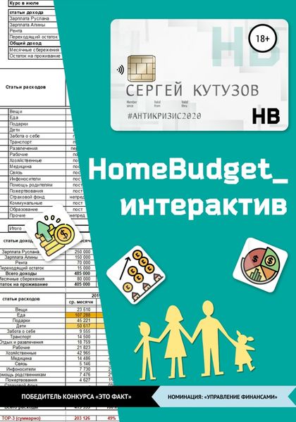 Обложка книги  «HomeBudget_интерактив#Антикризис2020»