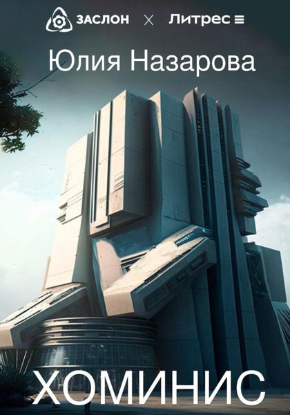 Обложка книги  «Хоминис»