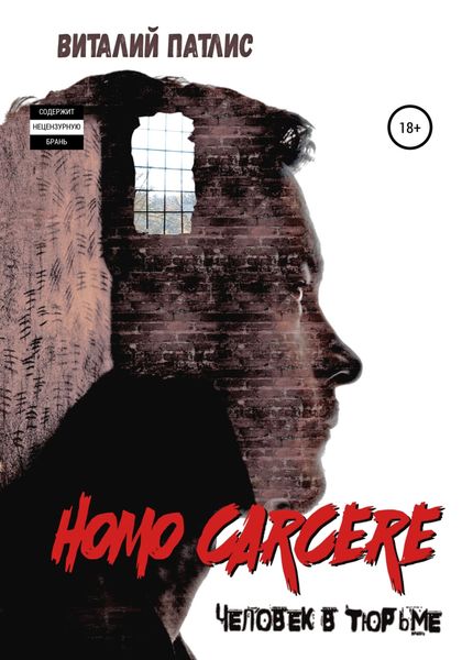 Обложка книги  «HOMO CARCERE. Человек в тюрьме»