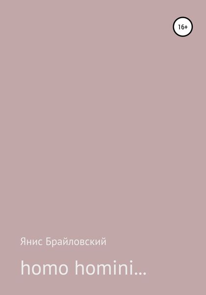 Обложка книги  «homo homini…»