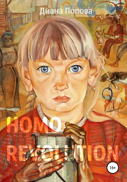 Обложка книги  «Homo Revolution: образ нового человека в живописи 1917-1920-х годов»