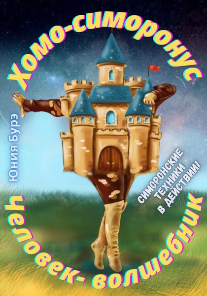 Обложка книги  «Хомо-симоронус – человек-волшебник»